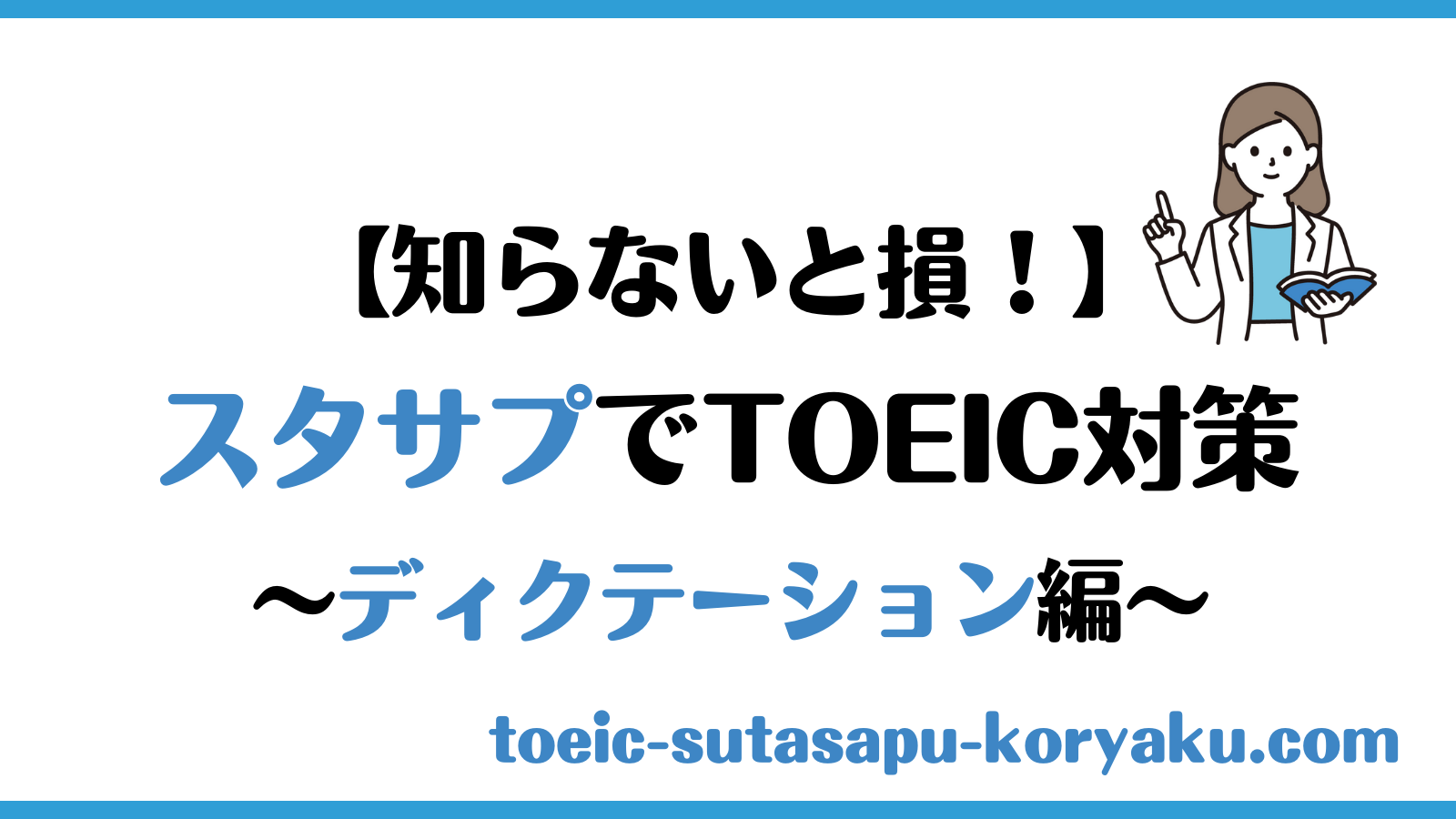 【使いやすさno1】toeic対策でディクテーションするなら教材はコレ！｜toeicをスタサプで攻略するブログ 6005