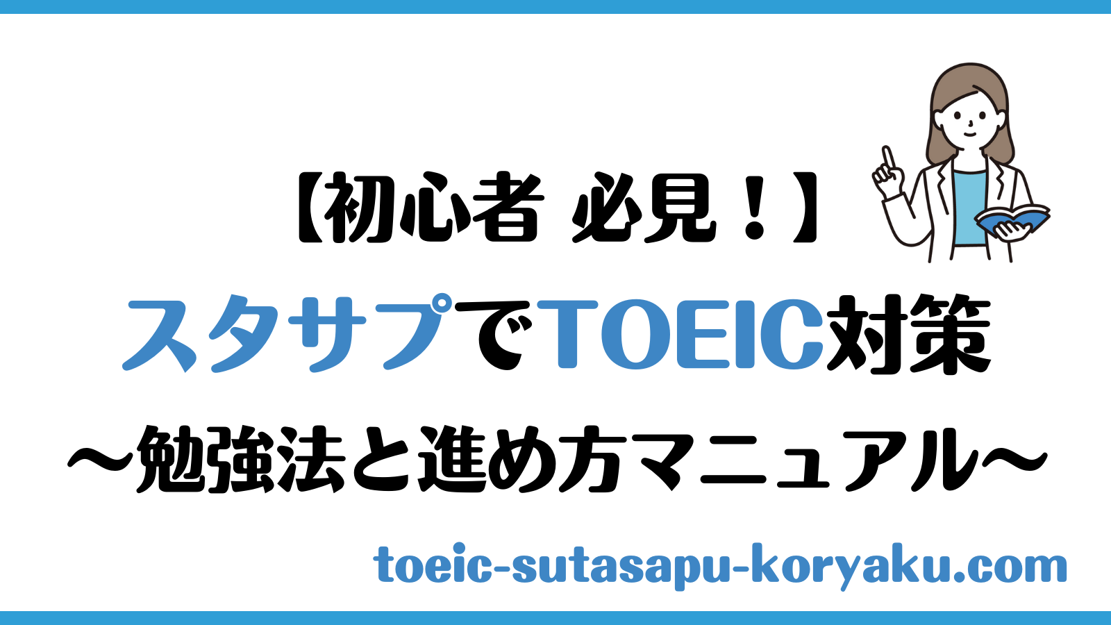 初心者必見！スタディサプリの勉強法と進め方【TOEIC対策マニュアル